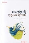 사회적협동조합 창업에서 혁신까지 - 영풍문고 사회적협동조합 창업에서 혁신까지