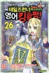 테일즈런너 영어킹왕짱 26-아벨의 투표 V | 영풍문고