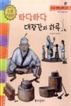 우리전통과학 37-타당타당 대장간의 하루(편리한 생활의 발견) | 영풍문고