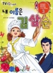 내 이름은 김삼순 3 - 영풍문고 내 이름은 김삼순 3
