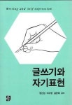 글쓰기와 자기표현 - 영풍문고 글쓰기와 자기표현