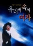 유리벽속의여자 | 영풍문고