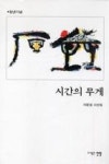 시간의무게 | 영풍문고