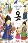 아름다운 우리 옷(우리 나라 바로 알기 13-옷) | 영풍문고