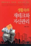 생활속의 재테크와 자산관리 | 영풍문고