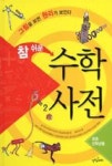 참쉬운수학사전 | 영풍문고