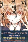 너와는 치명적인 차이가 있다 1 - 영풍문고 너와는 치명적인 차이가 있다 1