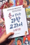 손에 잡히는 과학 교과서 17(소화기관) | 영풍문고
