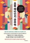 초등 메타인지 공부력-하브루타로 쌓아가는 상위 1%의 힘 - 영풍문고 초등 메타인지 공부력-하브루타로 쌓아가는 상위 1%의 힘