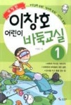 이창호 어린이 바둑교실 1(개정2판) | 영풍문고