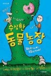 수상한 동물농장-멸종 위기에 빠진 동물들을 지켜라(작은거인 38) - 영풍문고 수상한 동물농장-멸종 위기에 빠진 동물들을 지켜라(작은거인 38)
