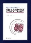 현대수학입문-힐베르트문제를중심으로 | 영풍문고