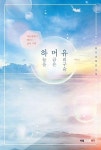 하늘을 머금은 유리구슬 | 영풍문고