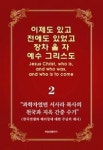 이제도 있고 전에도 있었고 장차 올 자 예수 그리스도 2(서사라목사의 천국과 지옥 간증 수기) | 영풍문고
