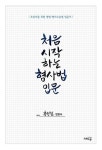 처음 시작하는 형사법입문 - 영풍문고 처음 시작하는 형사법입문