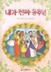 내가 진짜 공주님(크레용 그림책 29) | 영풍문고