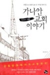 가나안 교회 이야기(사랑으로 588 전 지역을 변화시킨) | 영풍문고