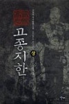 고종지한(상) | 영풍문고
