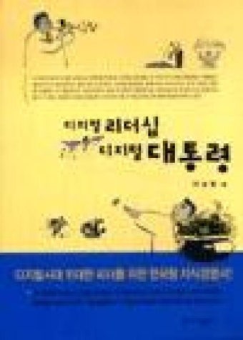 디지털 리더십 디지털 대통령 - 영풍문고 디지털 리더십 디지털 대통령