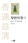 향원익청 1-인향, 아! 그리운 사람 | 영풍문고