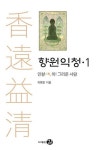 향원익청 1-인향, 아! 그리운 사람 | 영풍문고