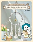 마크라메와 포실한 일상들 - 내 손으로 만드는 12가지 매듭공예 - 영풍문고 마크라메와 포실한 일상들 - 내 손으로 만드는 12가지 매듭공예