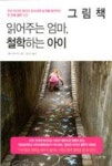 그림책 읽어주는 엄마 철학하는 아이 - 영풍문고 그림책 읽어주는 엄마 철학하는 아이