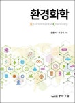 환경화학 | 영풍문고