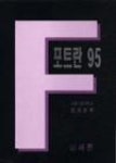 포트란95 | 영풍문고
