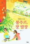 봉주르 장 발장(햇살 어린이88) | 영풍문고