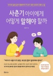 사춘기 아이에게 어떻게 말해야 할까 - 아이와 갈등 없이 행복하게 지내기 위한 부모의 대화 수업 | 영풍문고