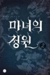 마녀의정원2 - 영풍문고 마녀의정원2