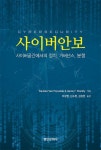 사이버 안보-사이버공간에서의 정치 거버넌스 분쟁 | 영풍문고