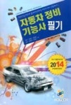 자동차정비기능사 필기(2014) - 영풍문고 자동차정비기능사 필기(2014)