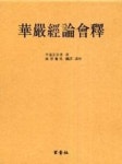 화엄경론회석 - 영풍문고 화엄경론회석