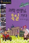 과학 선생님, 독일 가다(생각이 자라는 나무 18) - 영풍문고 과학 선생님, 독일 가다(생각이 자라는 나무 18)