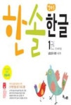 엄마표 한솔한글 1 | 영풍문고
