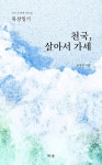 천국 살아서 가세 - 묵상일기(다시 길 위에 서다14) | 영풍문고