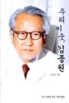 우리 이웃, 김종원 - 영풍문고 우리 이웃, 김종원