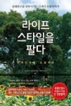 라이프 스타일을 팔다(다이칸야마 프로젝트) | 영풍문고