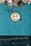역사 e 2 (세상을 깨우는 시대의 기록) - 영풍문고 역사 e 2 (세상을 깨우는 시대의 기록)