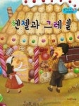 보물상자 통통 세계명작동화 45-헨젤과 그레텔 | 영풍문고