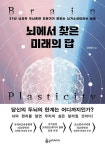 뇌에서 찾은 미래의 답 - 27년 뇌과학 두뇌훈련 전문가가 밝히는 뇌가소성이라는 비밀 | 영풍문고