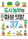 도시 농부의 화분 텃밭 37 | 영풍문고