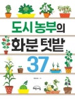 도시 농부의 화분 텃밭 37 | 영풍문고