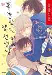 좀 놀았던 아빠와 양선생님 2(19세미만 구독불가) | 영풍문고