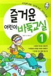 즐거운 어린이 바둑교실 1 | 영풍문고