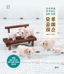 모루 공예 레슨(창의력을 자극하는 놀이 아트)(플레잉 아트 클래스 9) | 영풍문고