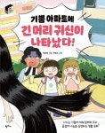 기쁨 아파트에 긴 머리 귀신이 나타났다- 나누는 기쁨에 대해 일깨워 주고 즐겁게 나눔을 실천하는 생활동화(팜파스 저학년 책 놀이터3) | 영풍문고