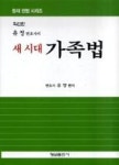 새시대가족법(최신판) | 영풍문고